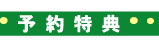 予約特典