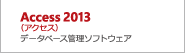 Access 2013（アクセス）データベース管理ソフトウェア