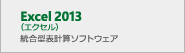 Excel 2013（エクセル）統合型表計算ソフトウェア