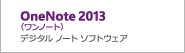 OneNote 2013（ワンノート）デジタル ノート ソフトウェア