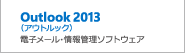 Outlook 2013（アウトルック）電子メール・情報管理ソフトウェア