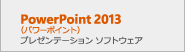 PowerPoint 2013（パワーポイント）プレゼンテーション ソフトウェア