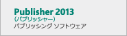 Publisher 2013（パブリッシャー）パブリッシング ソフトウェア
