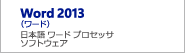 Word 2013（ワード）日本語ワードプロセッサソフトウェア