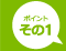 ポイントその1