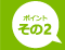 ポイントその2