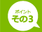 ポイントその3