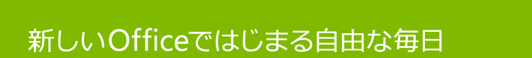 新しい Office ではじまる自由な毎日