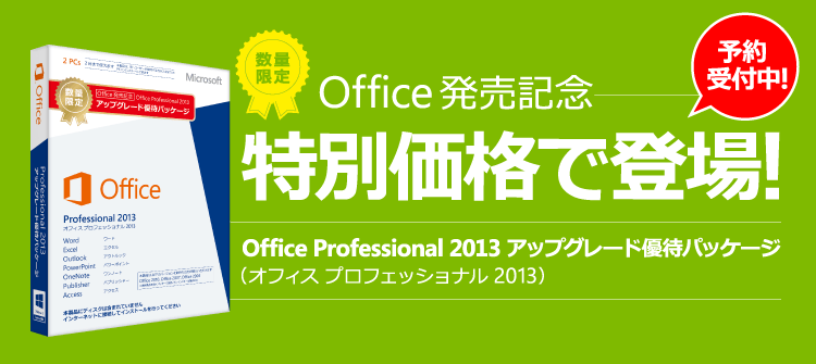 Office Professional 2013 アップグレード優待パッケージ