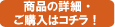 商品の詳細・ご購入はこちら！
