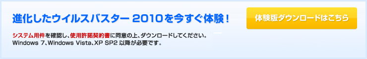 進化したウイルスバスター2010を今すぐ体験！