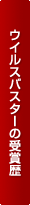 ウイルスバスターの受賞歴