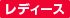 ���f�B�[�X