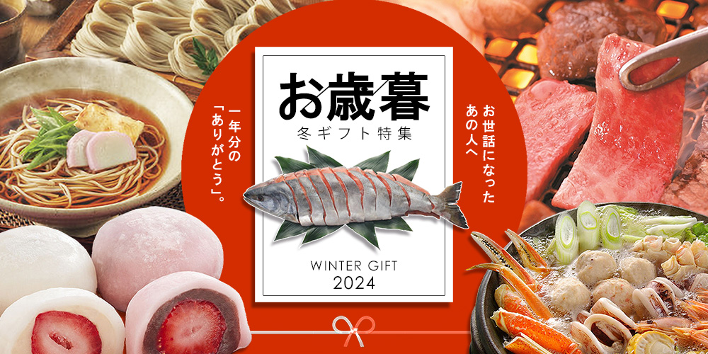 お歳暮・冬ギフト2024 お歳暮・冬ギフト2024