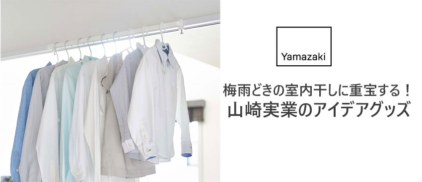 賃貸でも大丈夫 梅雨どきに助かる山崎実業の室内干しアイテム