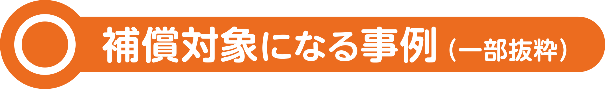 ⏞ΏۂɂȂ鎖iꕔ)