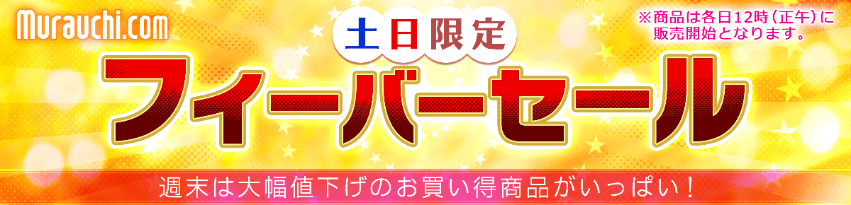 週末限定!フィーバーセール
